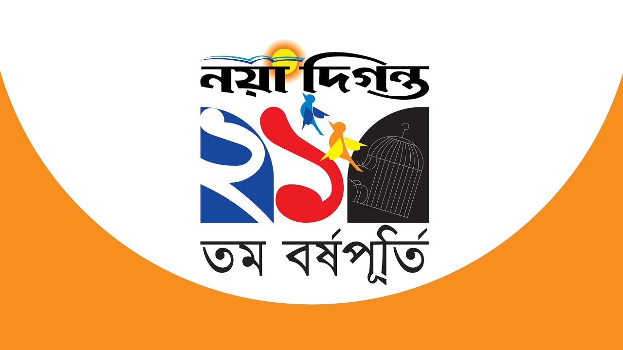 নয়া দিগন্তের ২১তম বর্ষপূর্তি ডকুমেন্টারি | Naya Diganta