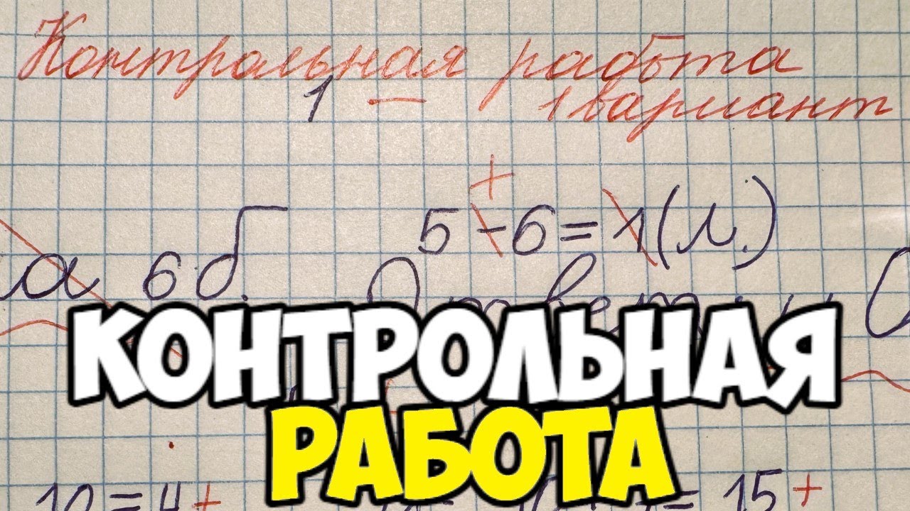 Проверяю контрольную работу по математике 2 класс. ВХОДНАЯ КОНТРОЛЬНАЯ