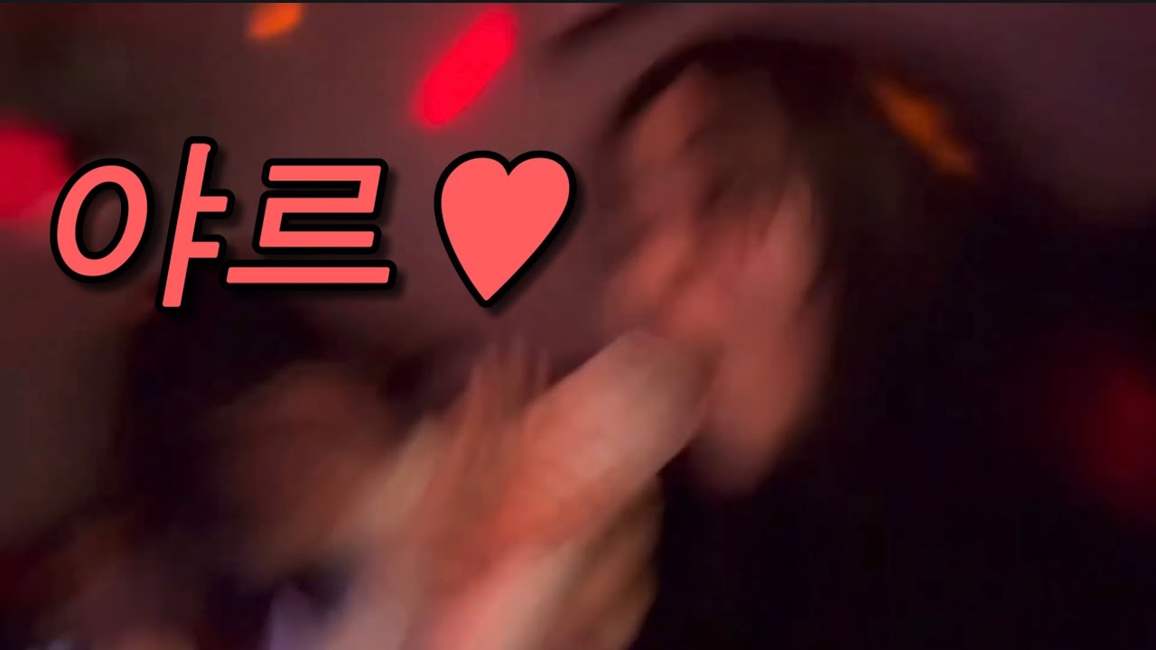 연말파티 (feat. 지인이의왼찌오찌)