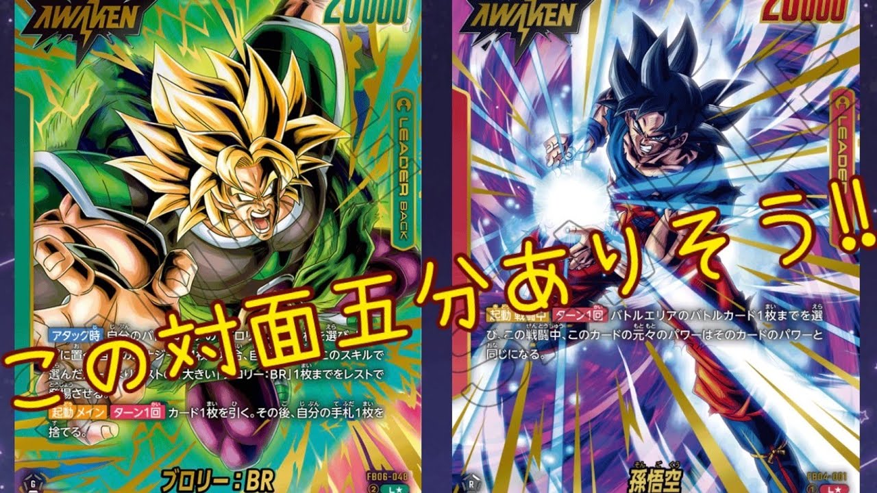 【フュージョンワールド】身勝手悟空ならブロリーも倒せちゃうでしょ！！ 身勝手孫悟空VSブロリー