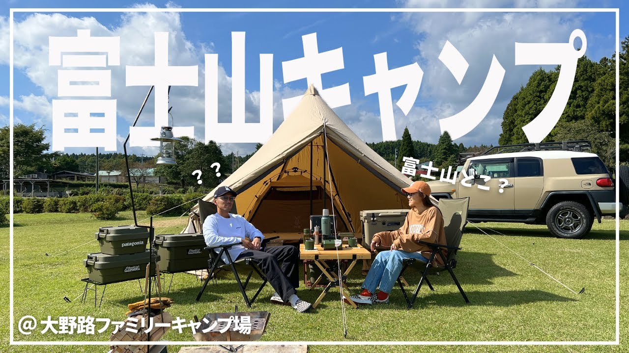 【キャンプ】富士山見れてお風呂も入れるおすすめのキャンプ場＠大野路ファアミリーキャンプ場-前編-