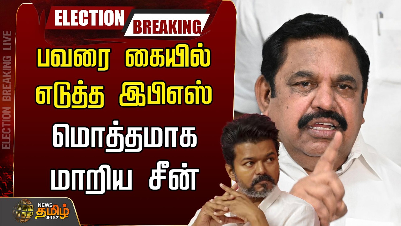 🔴LIVE : TN Election 2026 | பவரை கையில் எடுத்த இபிஎஸ்..மொத்தமாக மாறிய சீன்