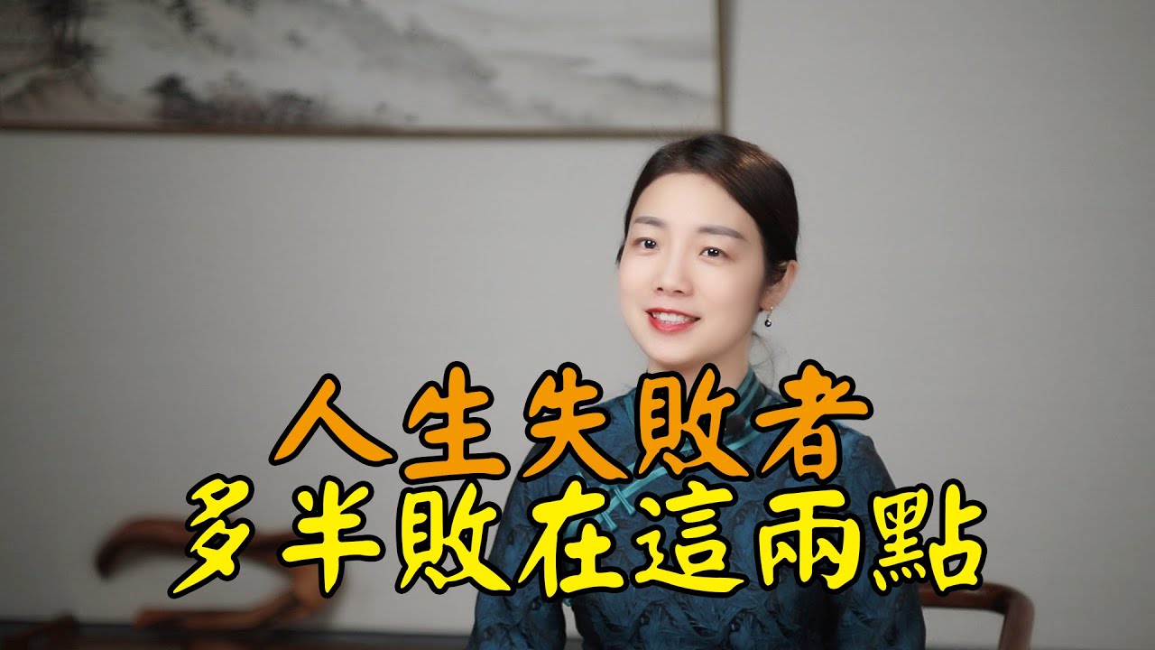 易經：不能發家致富的人，往往敗在2件小事上，難怪越來越窮