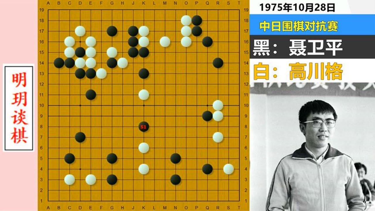 聂卫平传奇5：给日本棋界上眼药的名局！聂旋风乍起，流水也争先#明玥谈棋