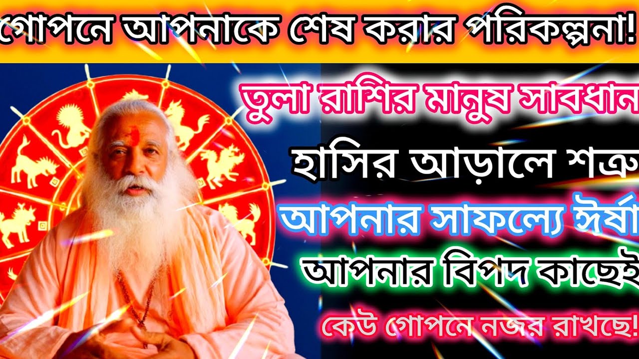 তুলা রাশি সতর্ক থাকুন! গোপনে আপনার বিরুদ্ধে বড় পরিকল্পনা চলছে – কাছের মানুষই হতে পারে শত্রু”