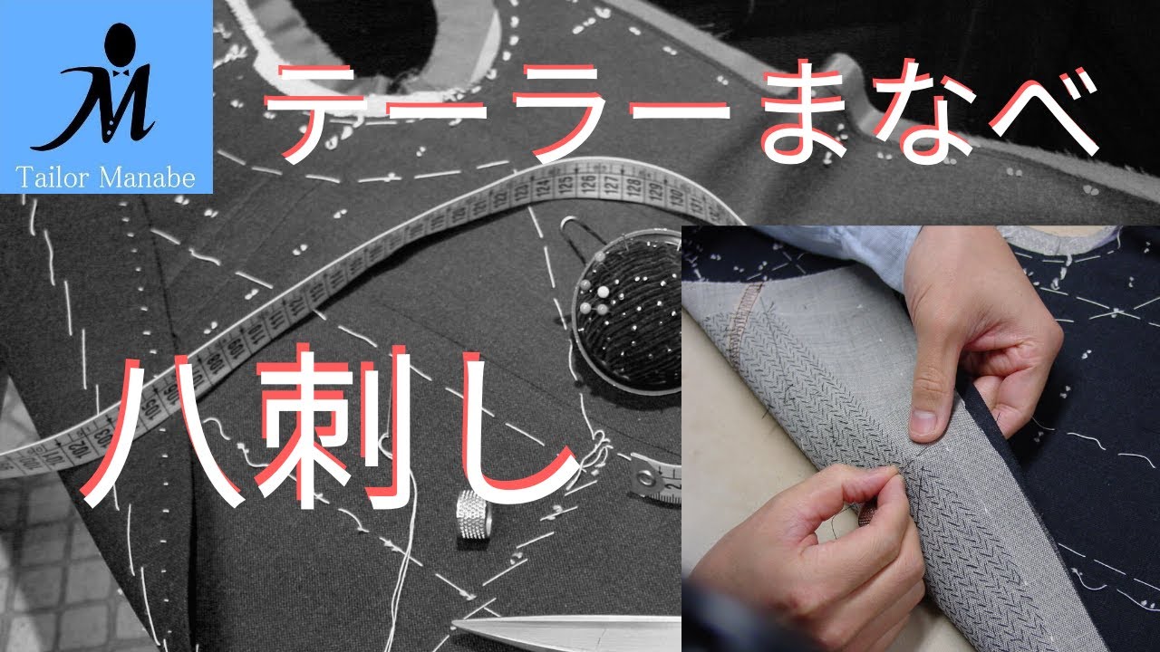 ＃１６ ハンドメイドスーツ ★ 八刺し ★ テーラーまなべ フルオーダースーツ  How to Pad Stitch  ジャケット 作り方 縫い方 手縫い 縫製 洋裁