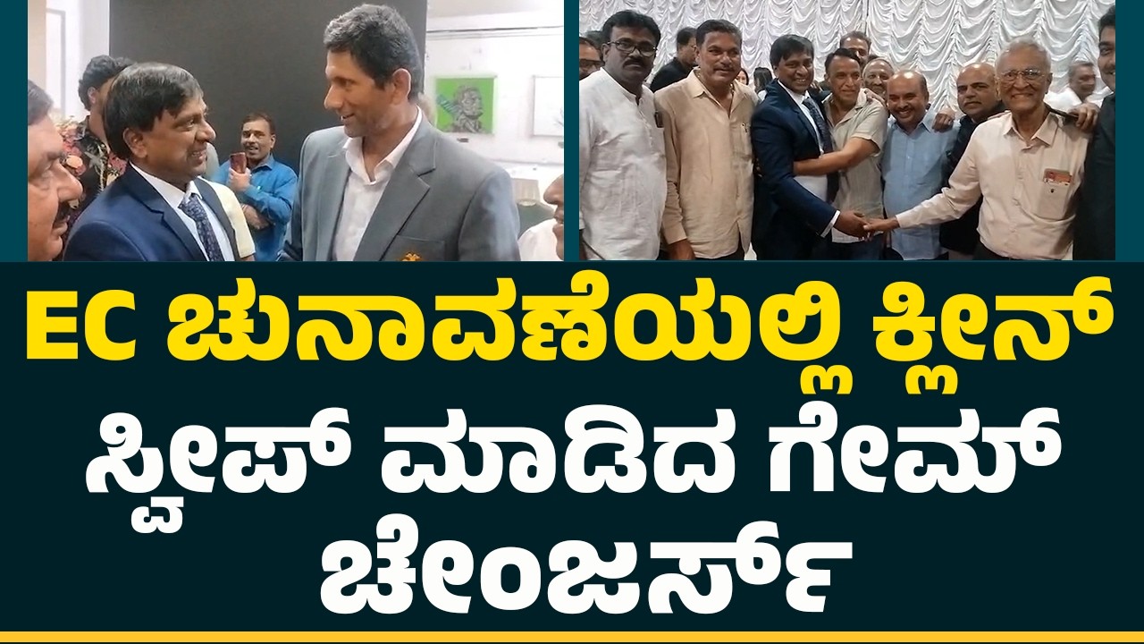 KSCA Election  : EC ಚುನಾವಣೆಯಲ್ಲಿ Venkatesh Prasad​ ತಂಡಕ್ಕೆ ಭರ್ಜರಿ ಗೆಲುವು| @NewsFirstCrickett