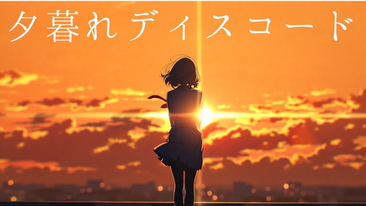 夕暮れディスコード / 夕凪高校軽音部　MV