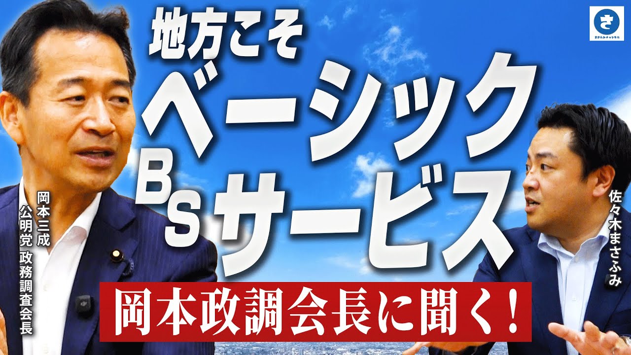 【弱者を生まない制度とは？】地方こそ「ベーシックサービス」岡本政調会長に聞く！