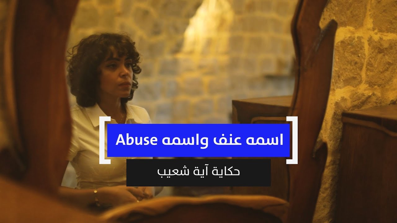اسمه عنف واسمه Abuse.. حكاية آية شعيب