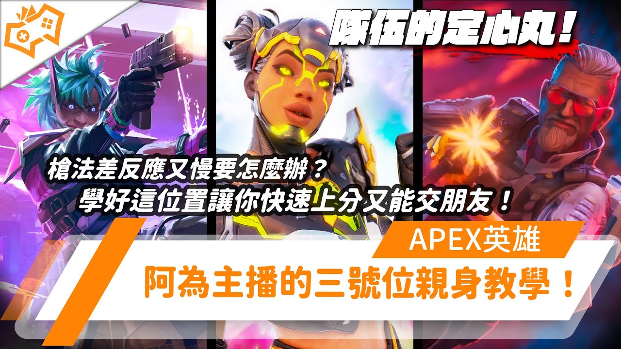 【WuWei】《Apex》槍法差反應又慢要怎麼辦？學好這位置讓你快速上分又能交朋友！阿為主播的三號位親身教學！