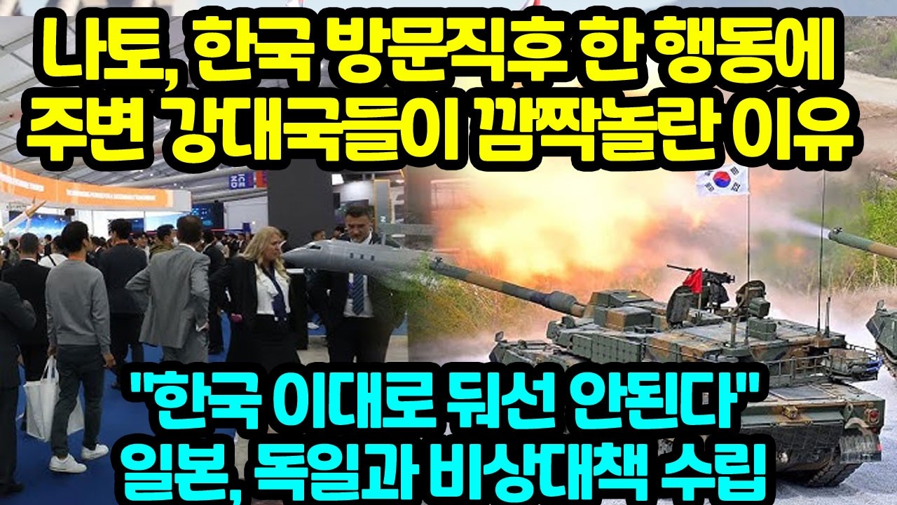 나토, 한국 방문직후 한 행동에 주변 강대국들이 깜짝놀란 이유 