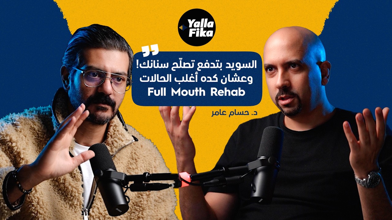 ليه فتحت عيادة أسنان في السويد؟ وايه الفرق عن مصر؟