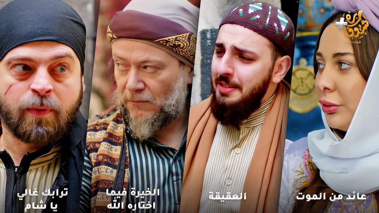 أجمل روايات حارة شوف بدقة 4K ❤عائد من الموت - العقيقة - الخيرة فيما اختاره الله - ترابك غالي يا شام