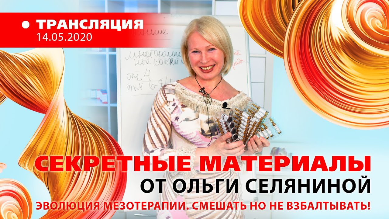 Эволюция мезотерапии. Смешивать ли мономезопрепараты? [Секретные материалы] 2020.05.14