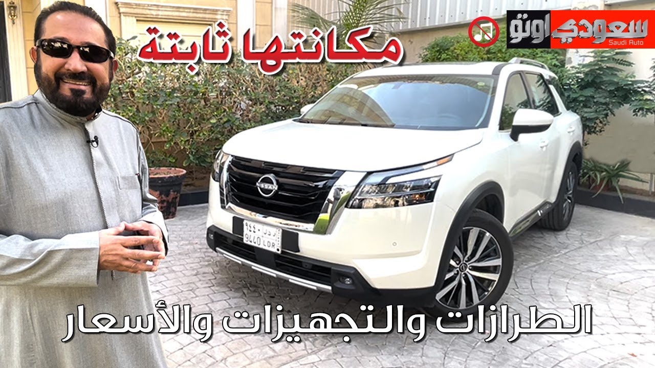 نيسان باثفايندر موديل 2023 Nissan Pathfinder | بكر أزهر | سعودي أوتو