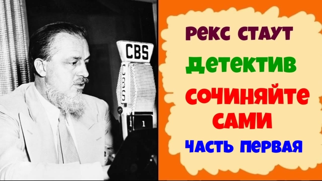 Рекс Стаут.Сочиняйте сами.Детектив.Часть первая.Аудиокнига.Читает актер Юрий Яковлев-Суханов.