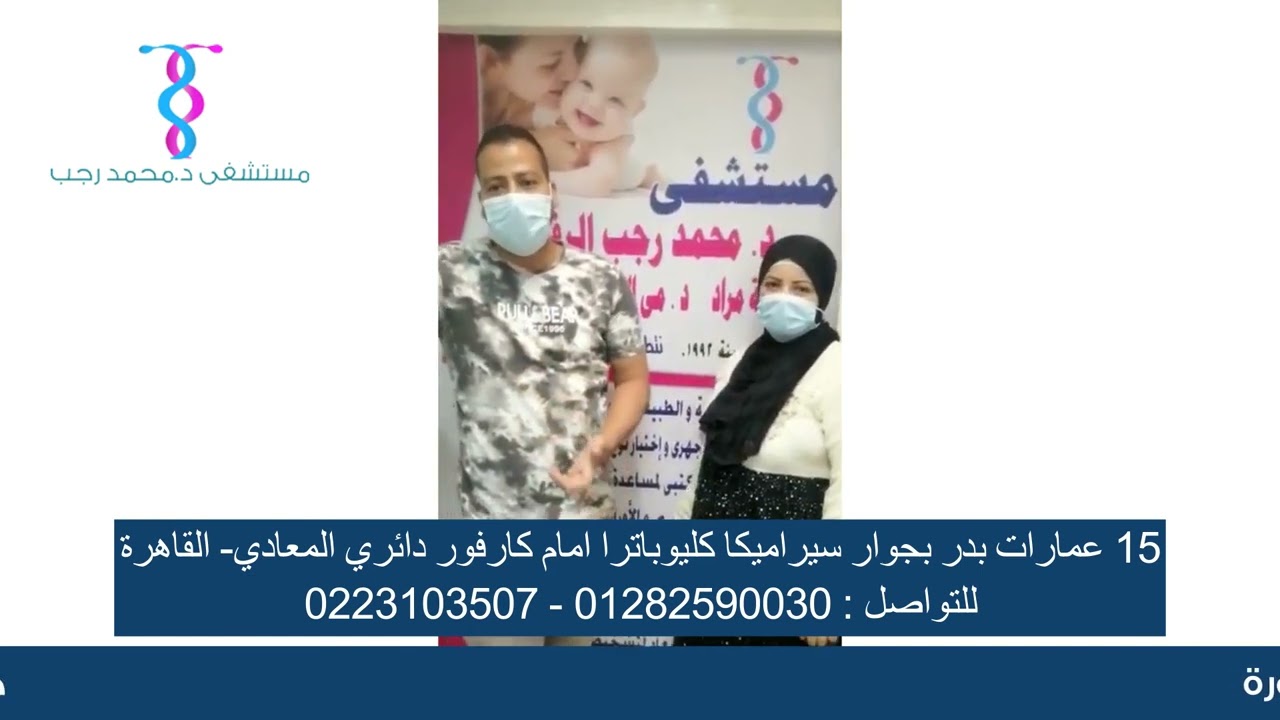 حالة نجاح جديدة للحقن المجهري في مستشفي الدكتور محمد رجب الرفاعي