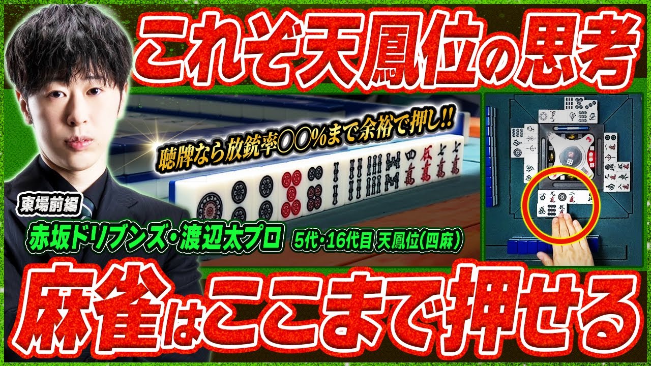 【麻雀実戦解説】①前編 天鳳位Mリーガーの思考に迫る(渡辺太プロ) 〜東場編〜