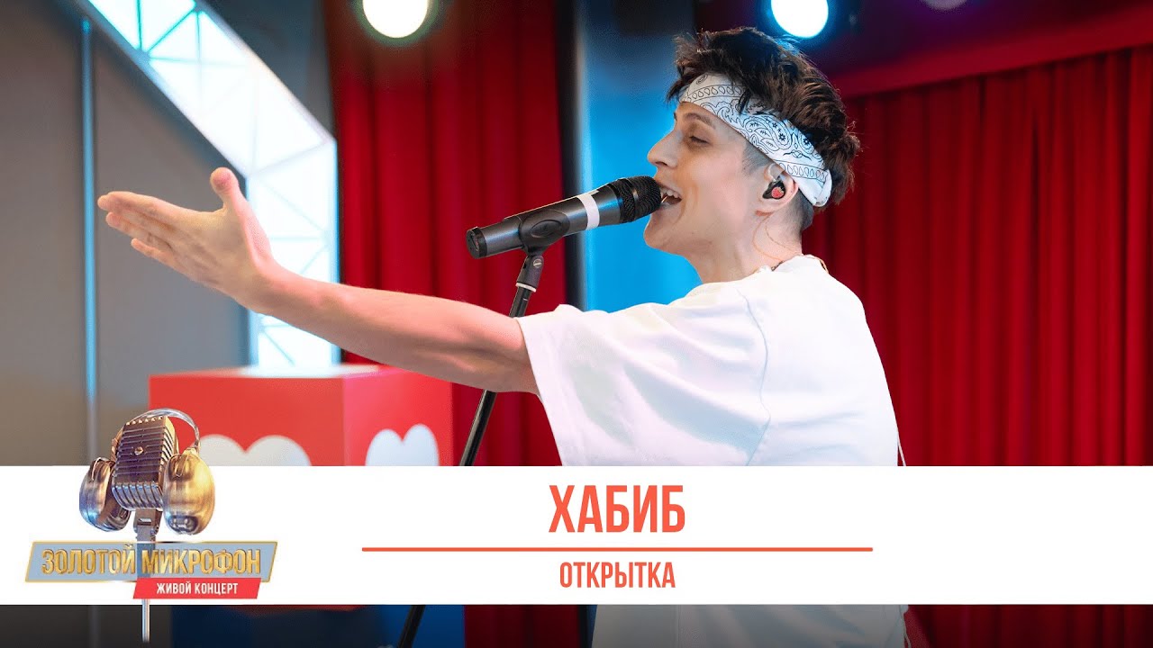 Хабиб — Открытка