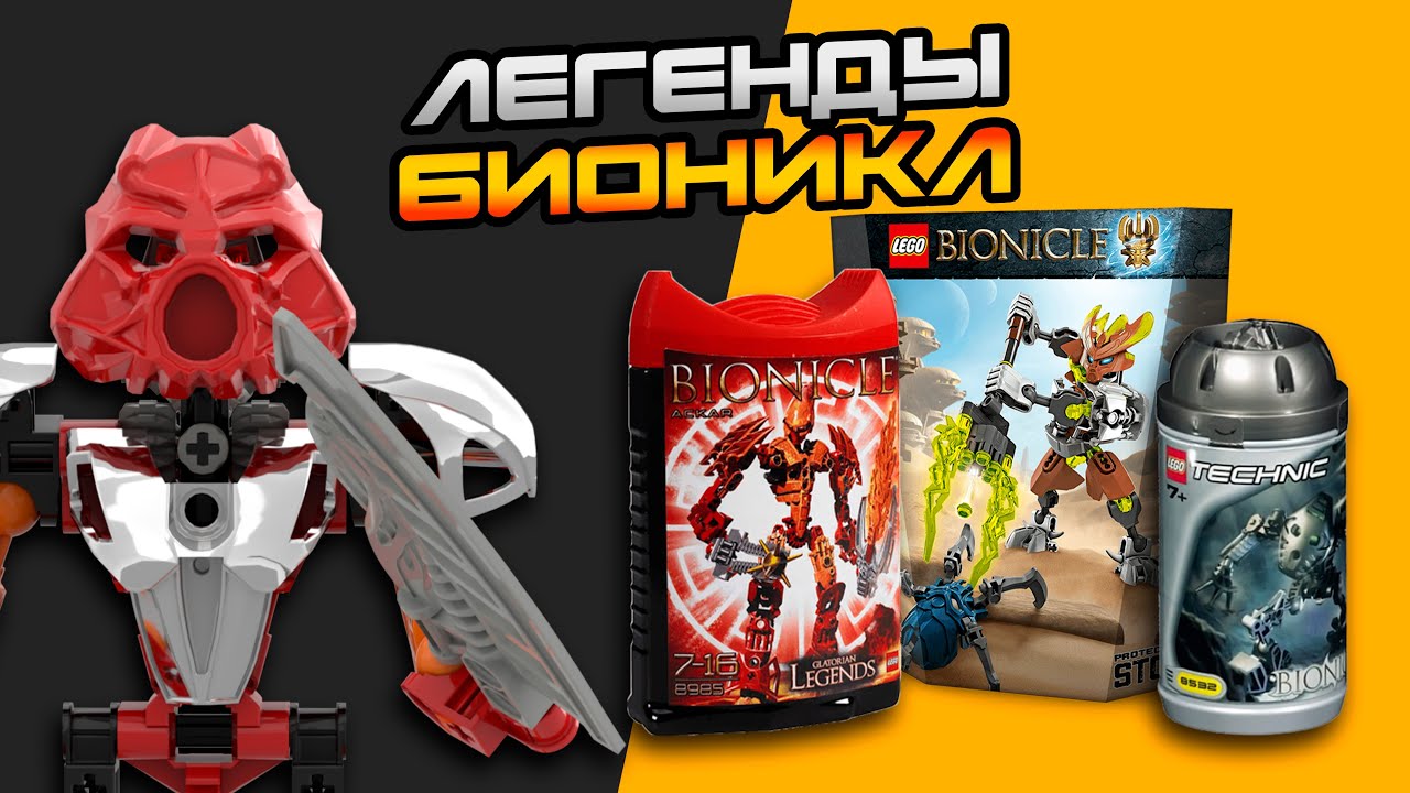 УШЛА ЭПОХА ДЕТСТВА? ТОП-5 САМЫХ ЛЕГЕНДАРНЫХ БИОНИКЛ | LEGO Bionicle 2001 - 2016