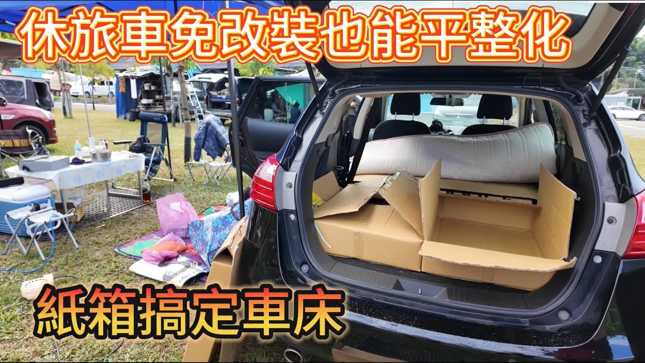 休旅車免改裝也能平整化 紙箱搞定車床