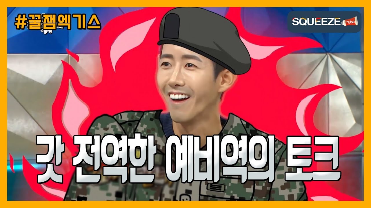 [SQUEEZE] 광희가 전역 직 후 라디오스타에 나왔을때!
