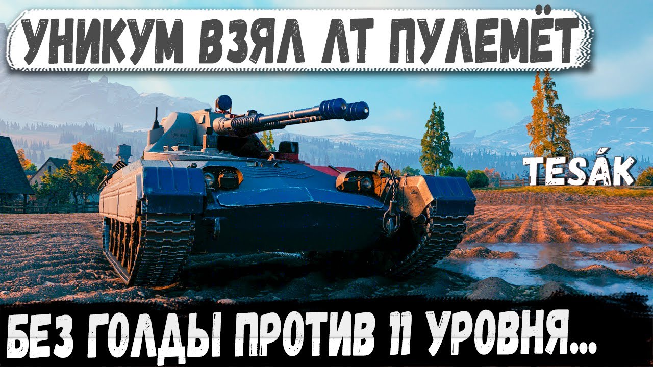 Tes&aacute;k &mdash; Без голды, но с яйцами из стали 💥Уникальный геймер в деле