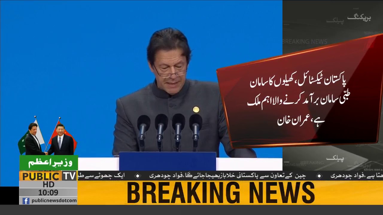 PM Imran Khan highlights Pakistan&rsquo;s export potential at China import expo | Public News