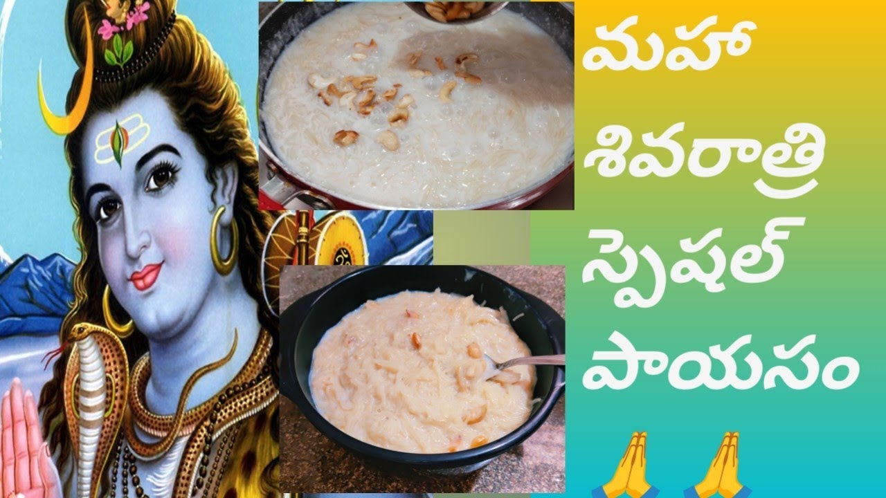 మహా శివరాత్రి ప్రసాదం పాయసం🙏🙏 ||Maha Shivarathri Prasadam In Telugu || #shivarathri #payasam  