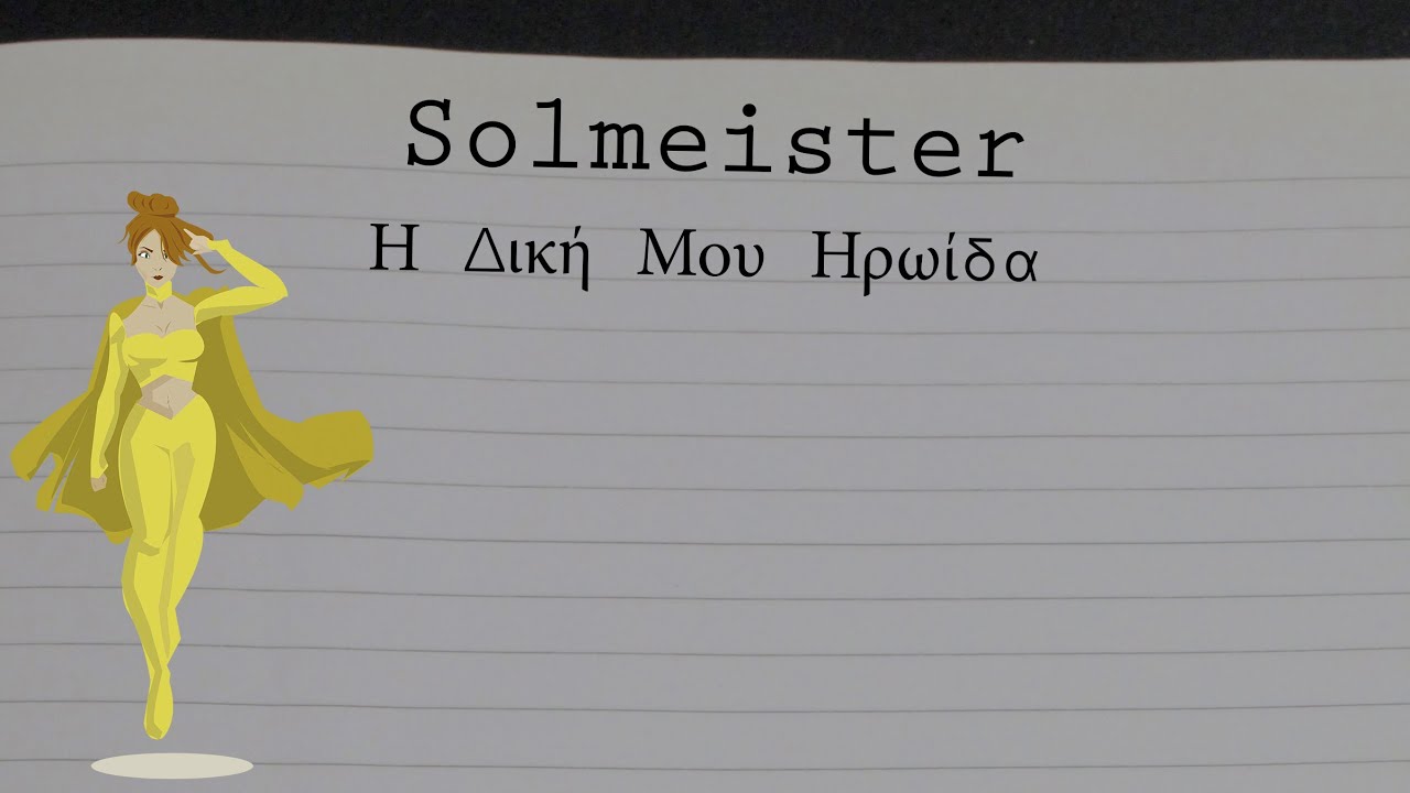 Solmeister Η Δική μου Ηρωίδα ft. Άννα Μ (Lyrics Video)