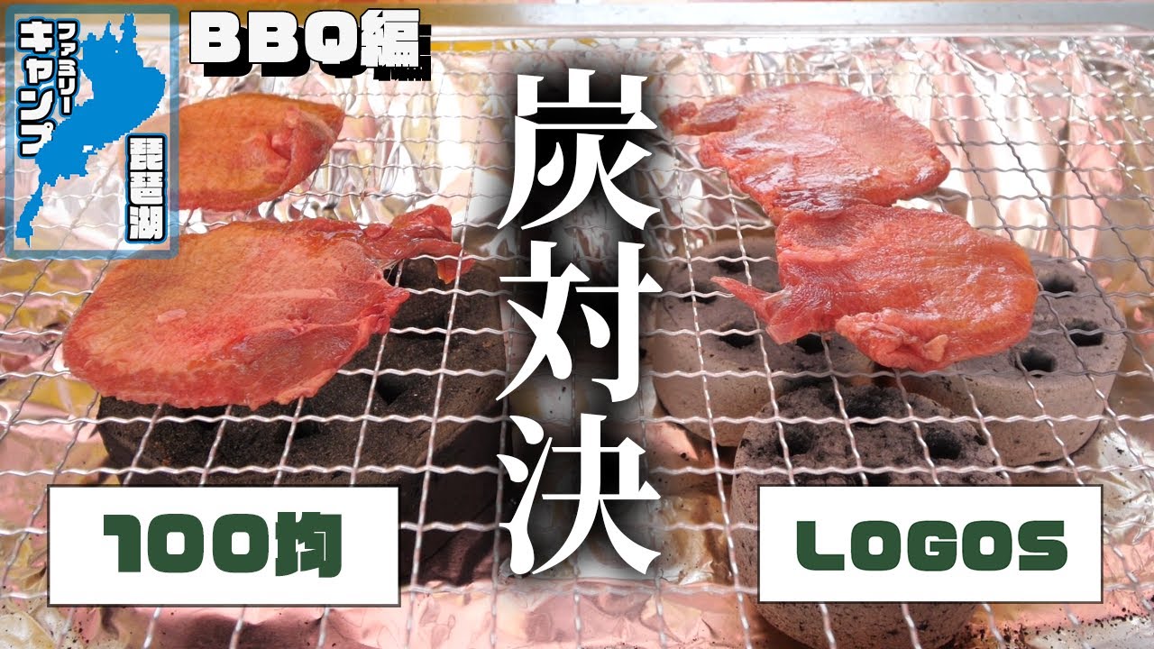 100均 vs LOGOS 炭対決！BBQ編【びわ湖ファミリーキャンプ】