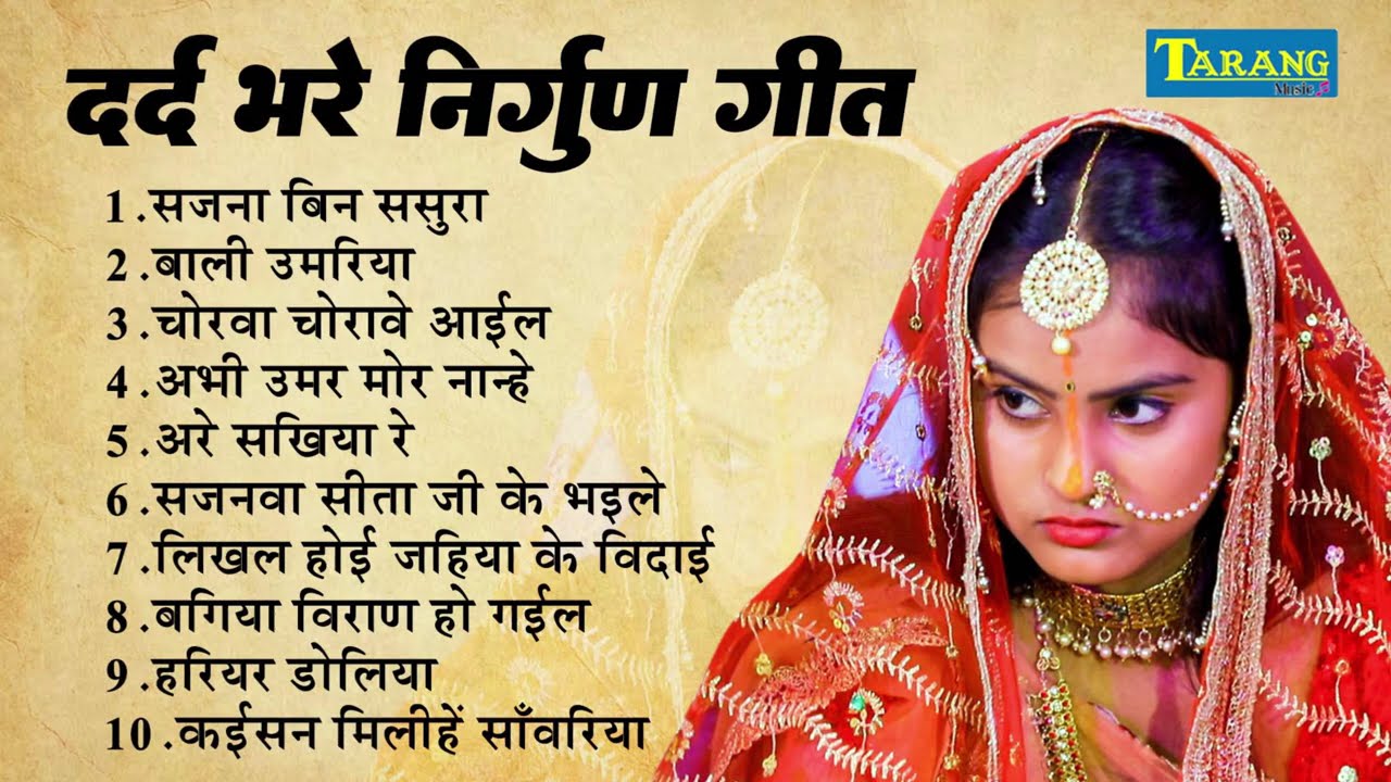 #nirgun | दर्द भरे निर्गुण गीत | Dard Bhare Nirgun Geet | Non Stop | Poonam Sharma