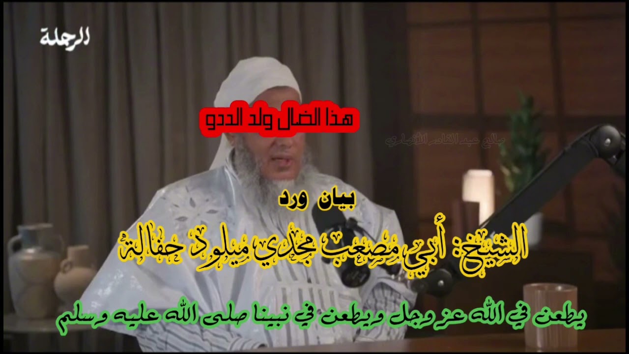 #جـديـد بيان ورد الشيخ أبو مصعب مجدي حفالة حفظه الله على الضال #ولد_الددو