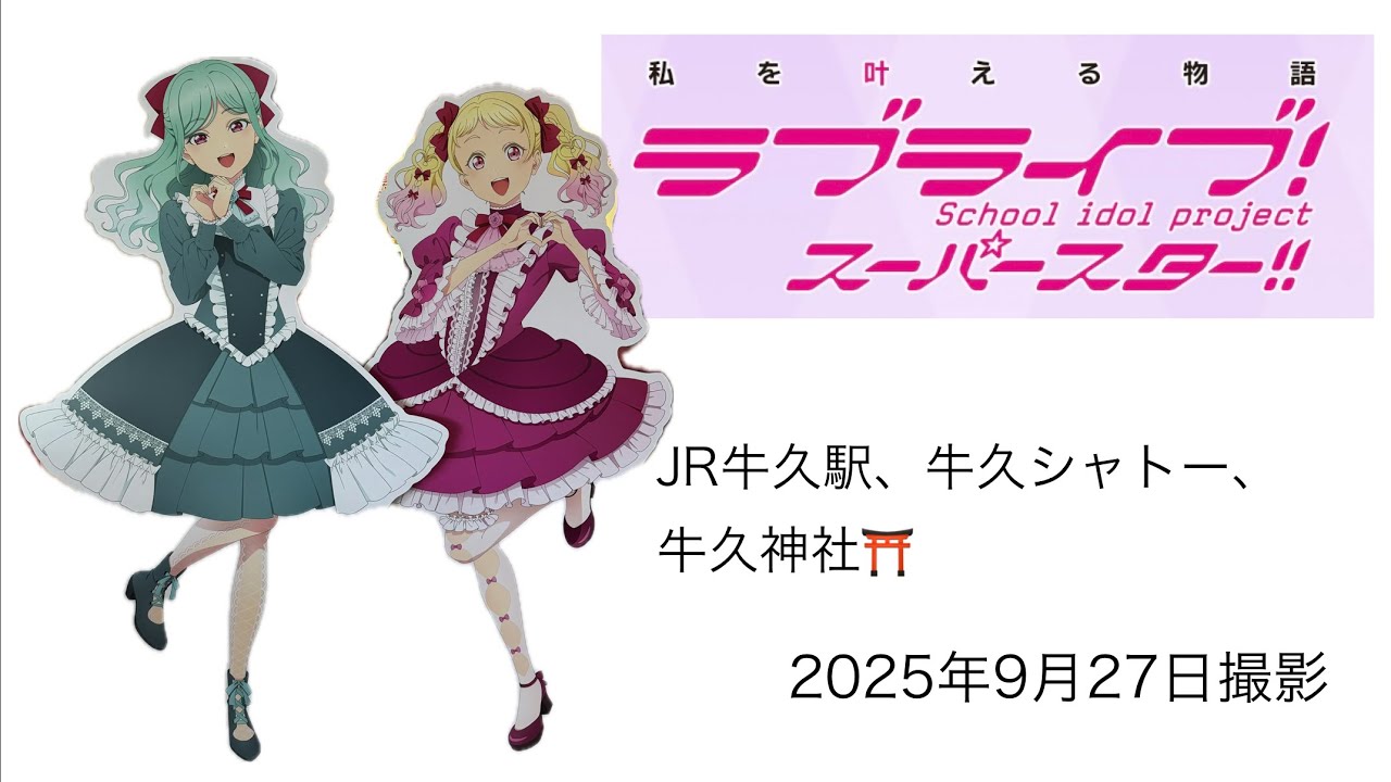 【聖地巡礼】ラブライブ！スーパースター‼︎ in 牛久市