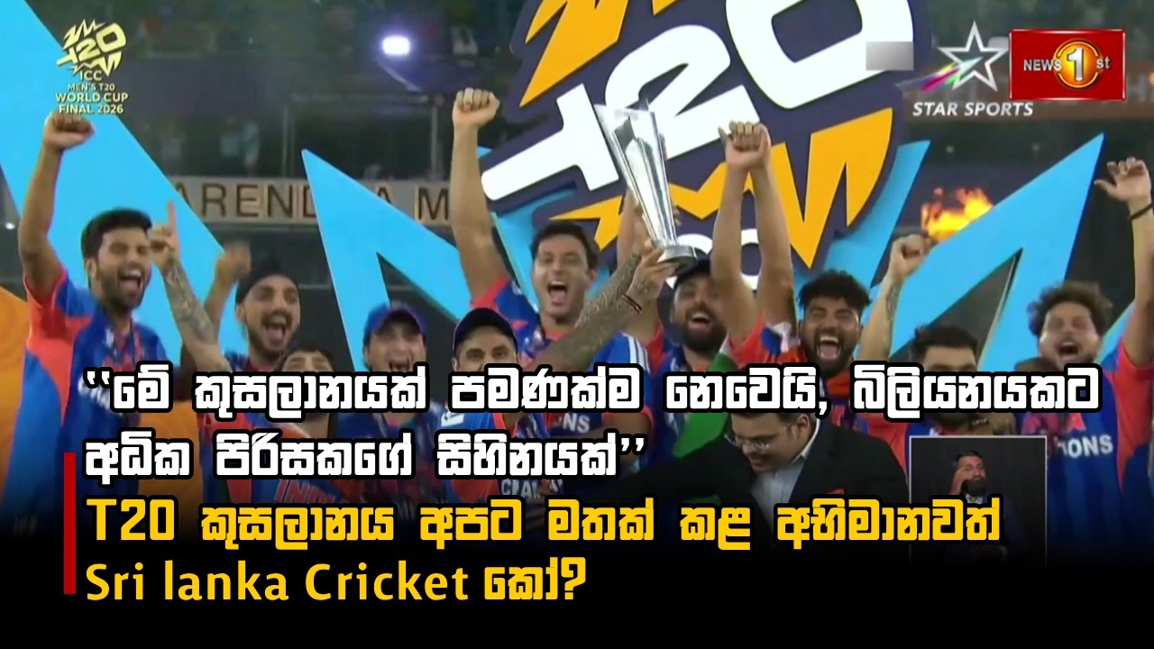 ''මේ කුසලානයක් පමණක්ම නෙවෙයි, බිලියනයකට අධික පිරිසකගේ සිහිනයක්''