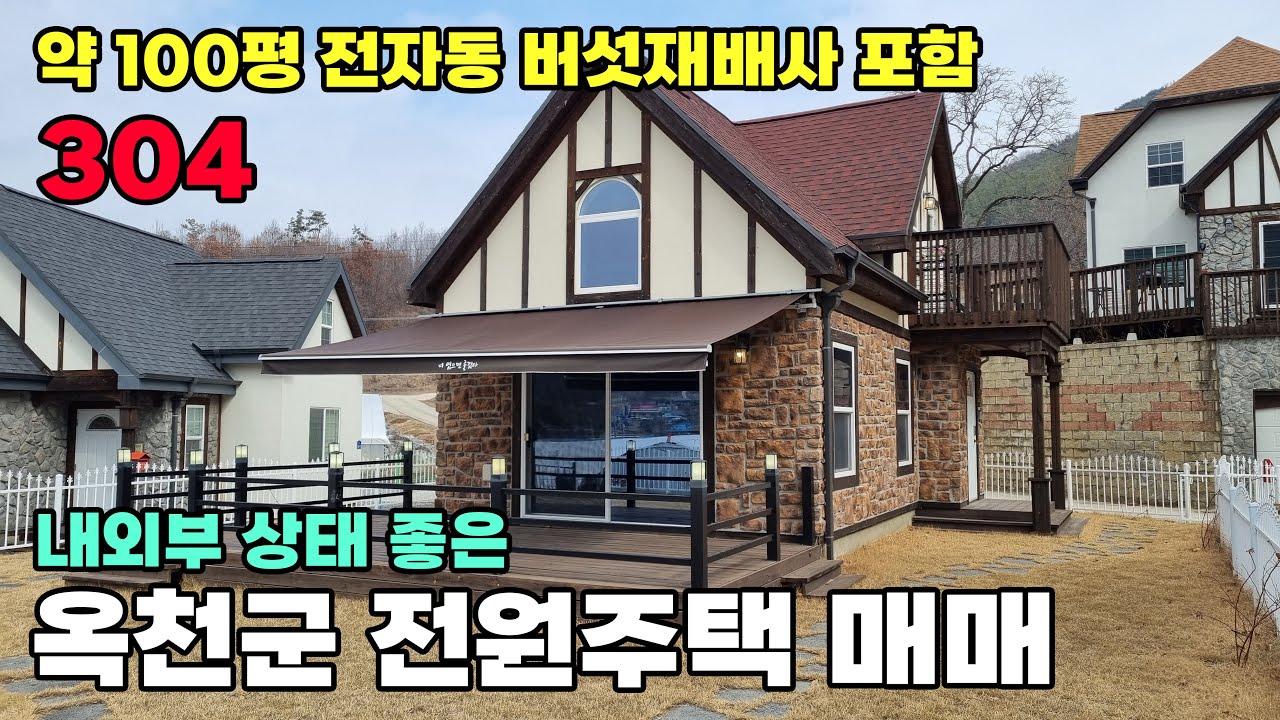 옥천군 전원주택 매매 내외부 관리 상태 좋은 집과 함께 농가 소득을 위한 버섯재배사 비닐하우스 포함된 귀농귀촌 추천 매물입니다 토지 230평 건물 34평 - 옥천부동산