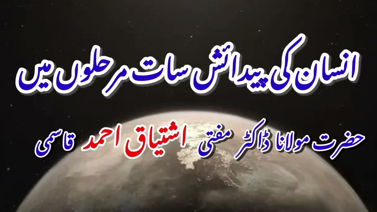Insaan Ki Paidaish 7 mar haloo me ! {. Hazrat Mufti Ishtiyaq Ahmed Qasmi } 
