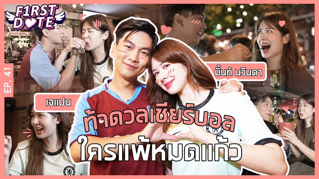 ท้าดวลเชียร์บอล ใครแพ้หมดแก้ว | มิ้นท์ นวินดา | EP.41 | First Date | iPAN CHANNEL