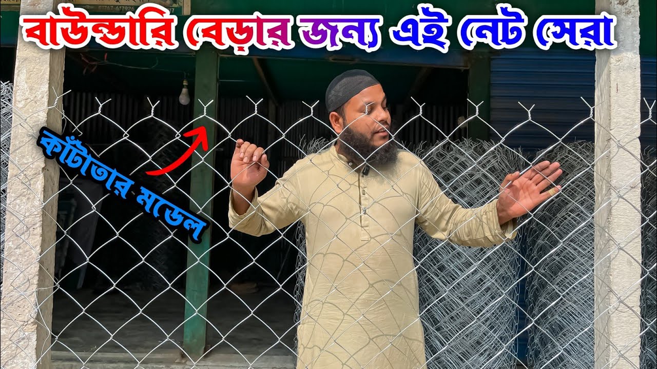 আধুনিক পদ্ধতিতে বাড়ির সীমানা রক্ষা | কাটা তারের বাউন্ডারি জি আই নেট।