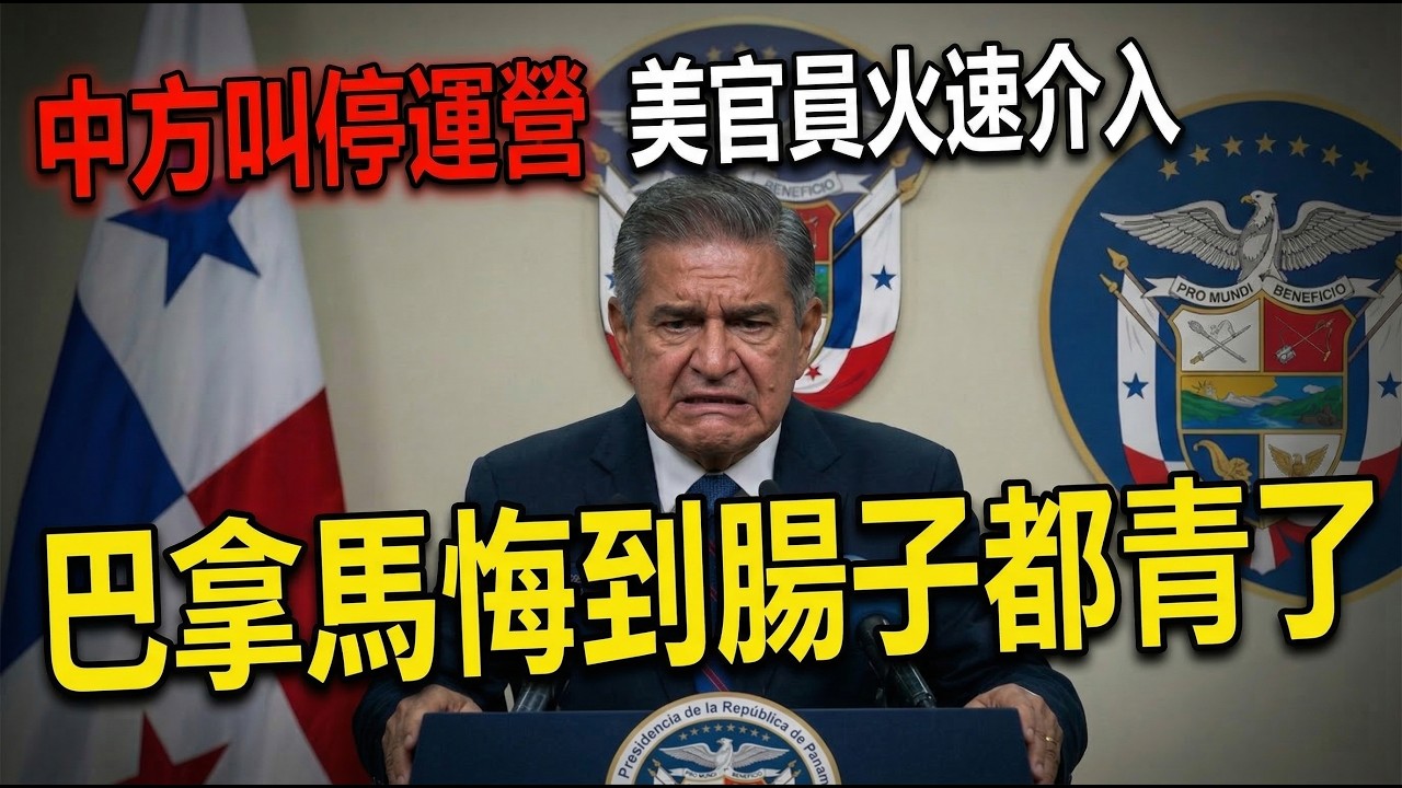 中方叫停運營，美官員火速介入，巴拿馬悔到腸子都青了