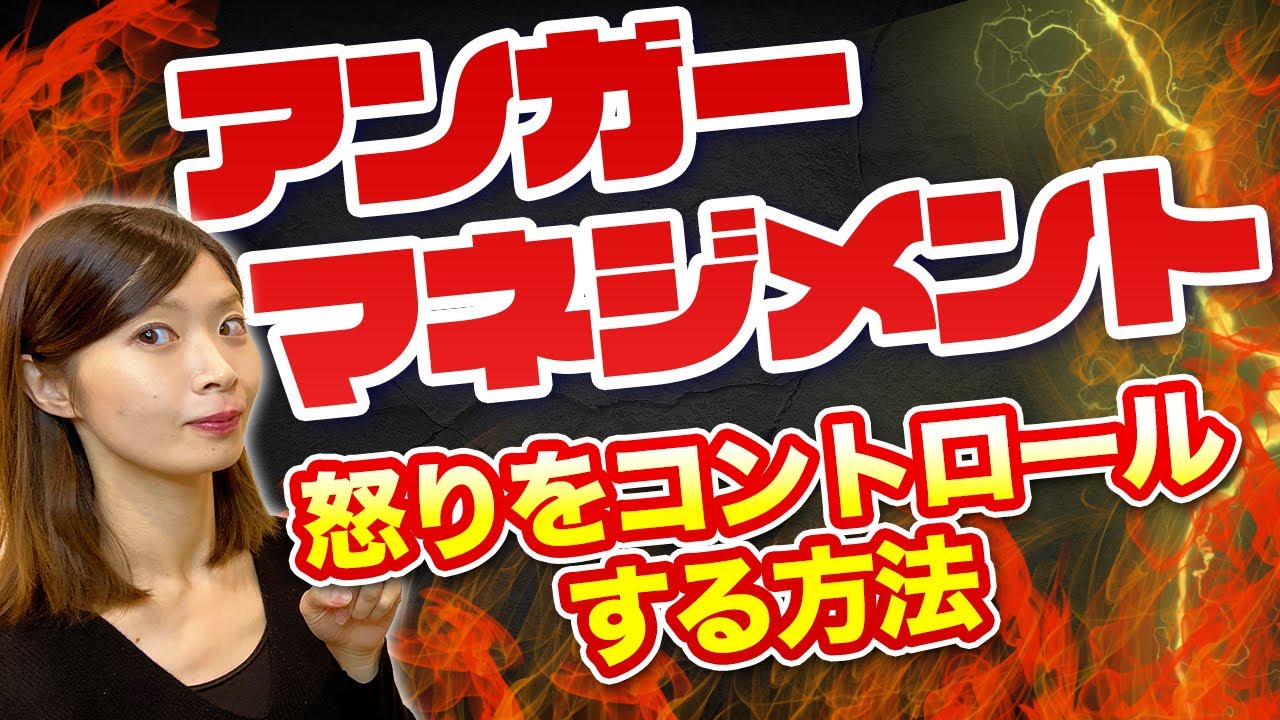 アンガーマネジメント｜怒りをコントロールする方法【公認心理師監修】