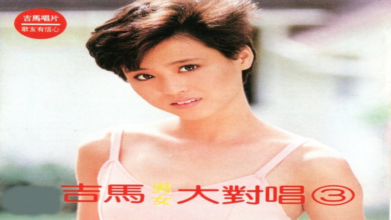 吉馬大對唱 - 吉馬男女大對唱 3 -16 愛的呼聲