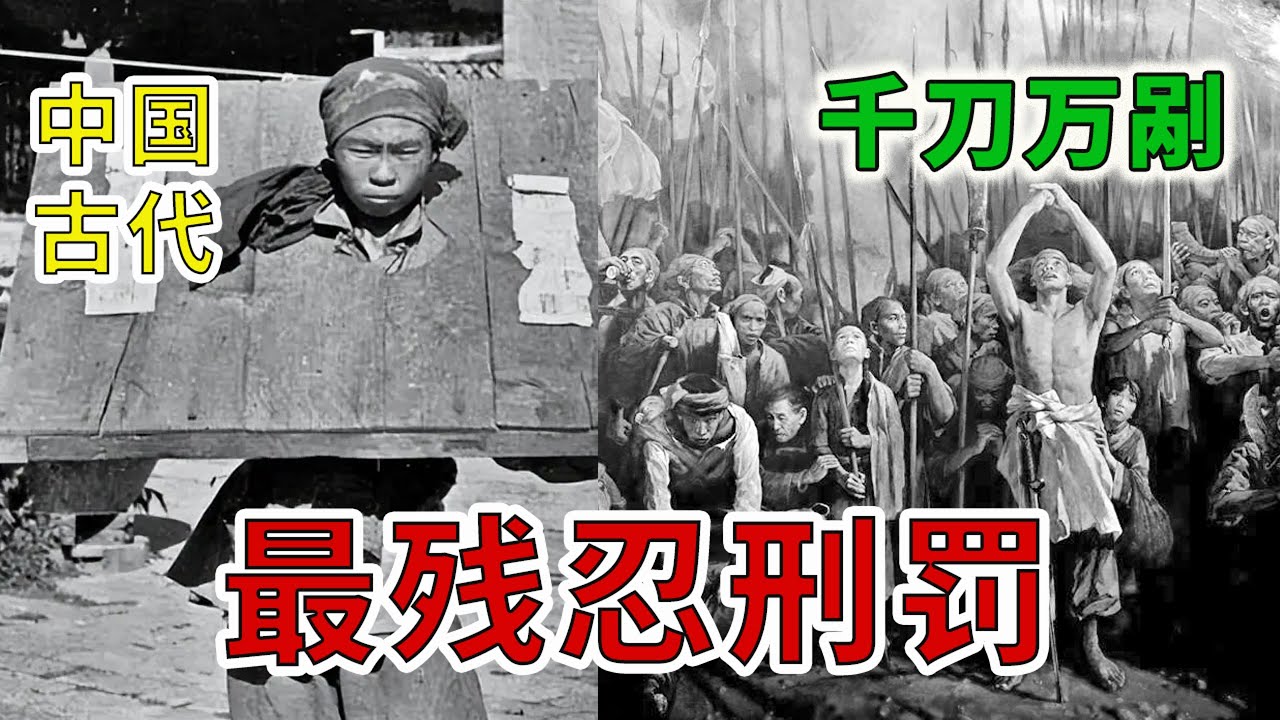中国古代酷刑凌迟到底有多残忍？ 哪些罪犯会被凌迟呢？