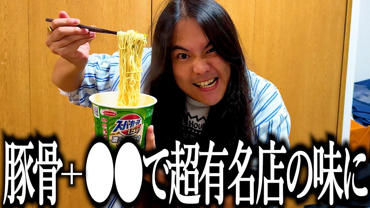 豚骨ラーメンにとある食材をちょい足しして超有名店の味を再現する奴【カップ麺】【デブ飯】カリスマ】