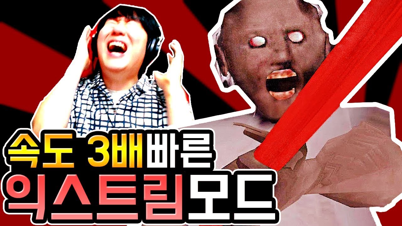 미친할머니피해 탈출하는게임[익스트림 모드]