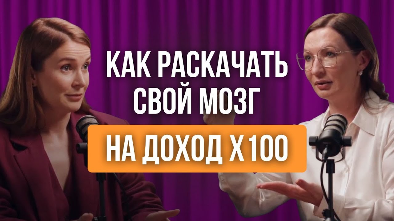 Как раскачать свой мозг на доход х100