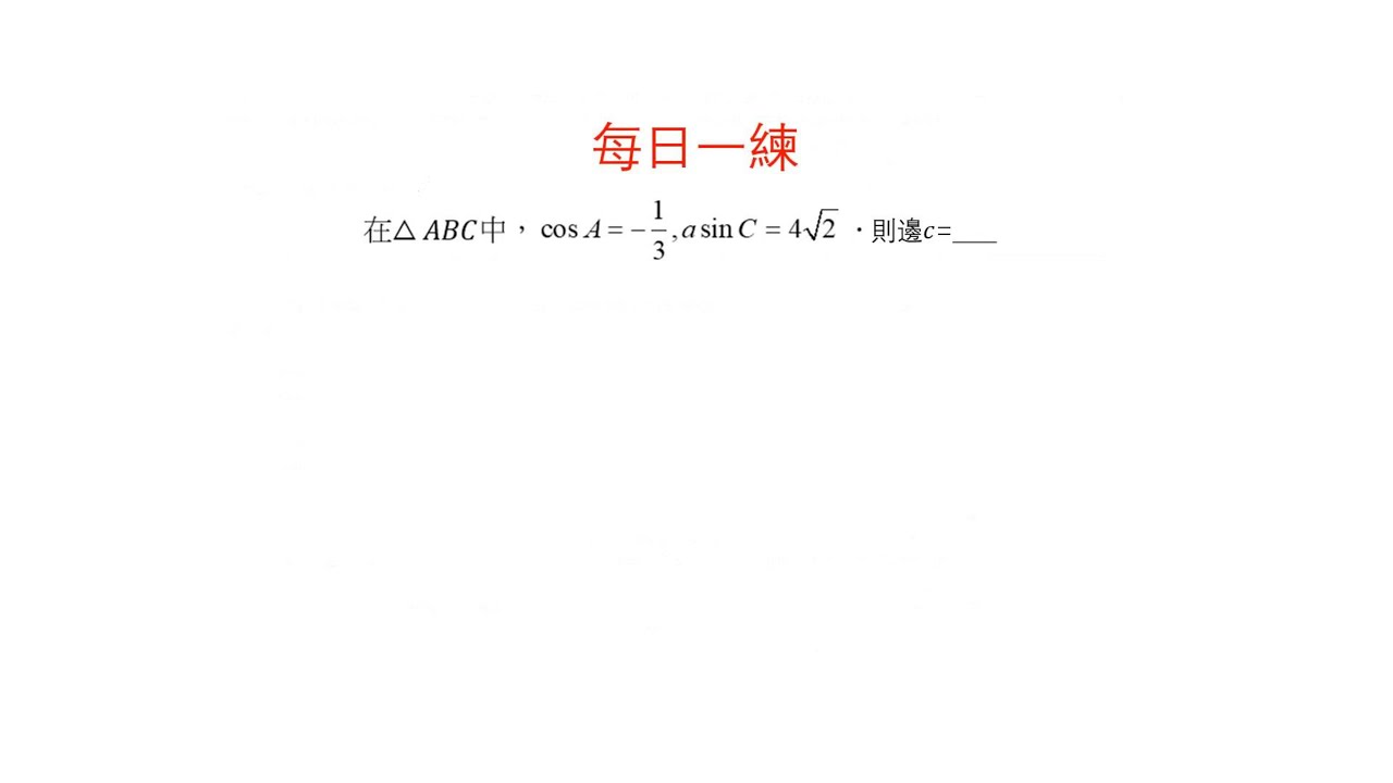 常考考點，解三角形，正弦定理 
