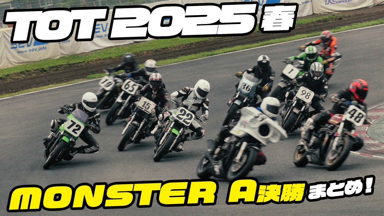 TOT MONSTER モンスタークラスA決勝まとめ 🔥 2025 Taste of Tsukuba 春 土曜日
