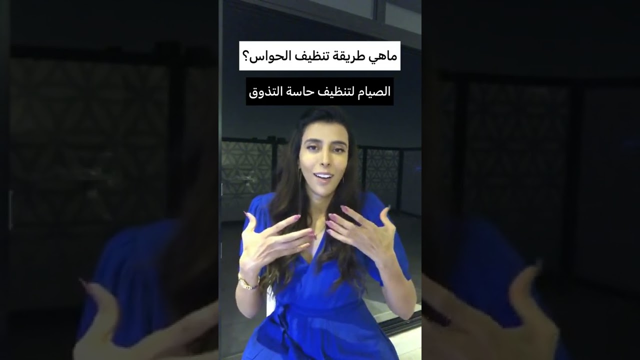 ما معنى تنظيف الحواس ؟سمية الناصر